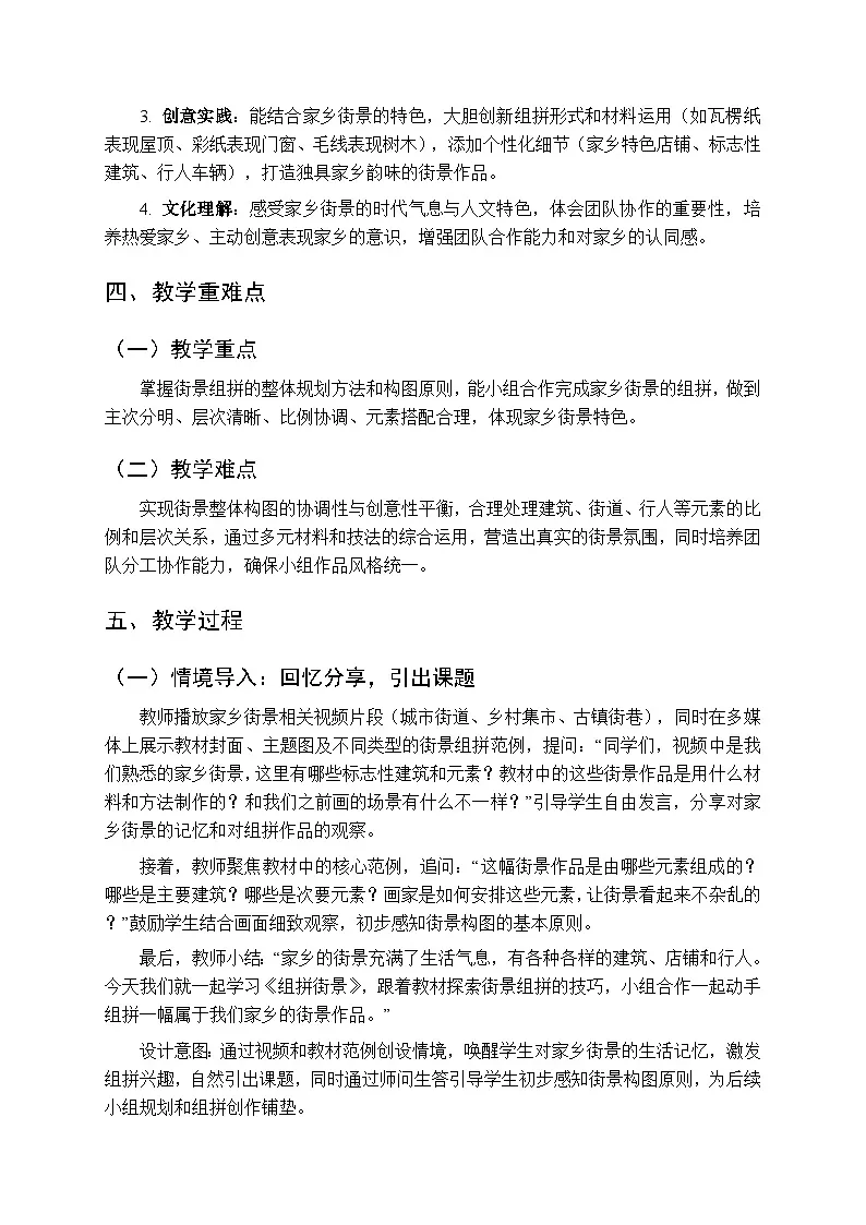 2026年春湘美版(新教材)小学美术三年级下册第三单元第三课《组拼街景》教学设计第2页