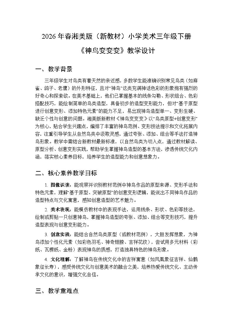 2026年春湘美版(新教材)小学美术三年级下册第四单元第二课《神鸟变变变》教学设计第1页