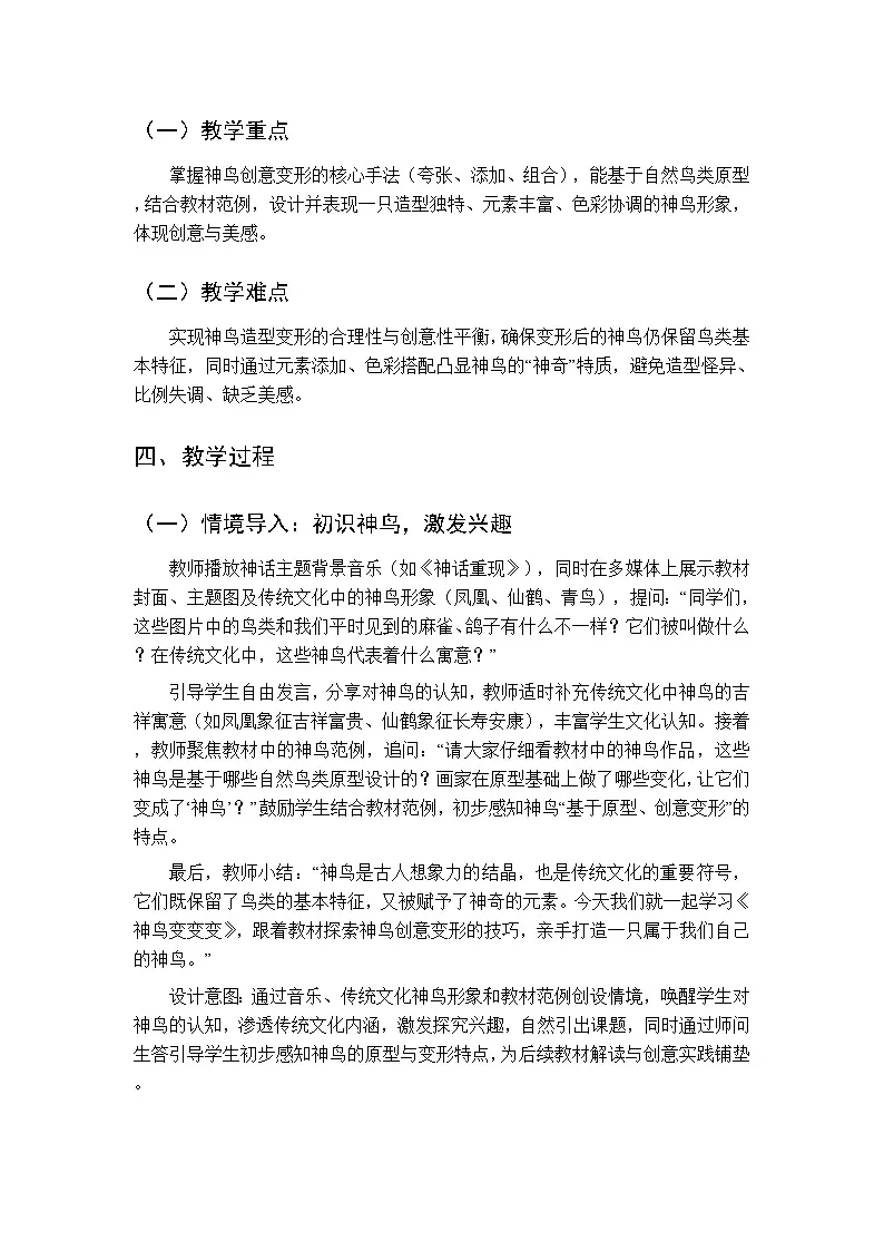 2026年春湘美版(新教材)小学美术三年级下册第四单元第二课《神鸟变变变》教学设计第2页