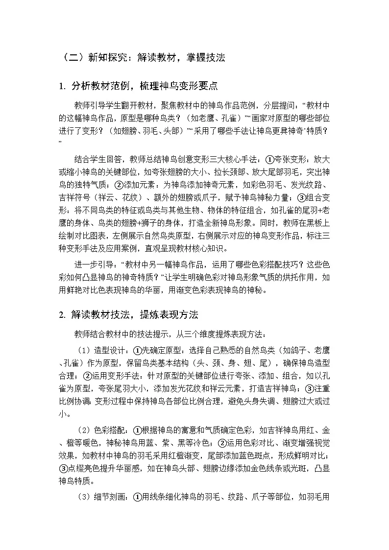 2026年春湘美版(新教材)小学美术三年级下册第四单元第二课《神鸟变变变》教学设计第3页