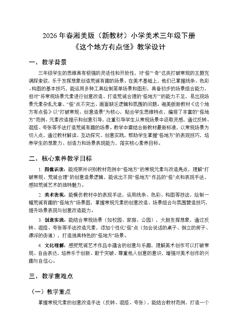 2026年春湘美版(新教材)小学美术三年级下册第四单元第三课《这个地方有点怪》教学设计第1页