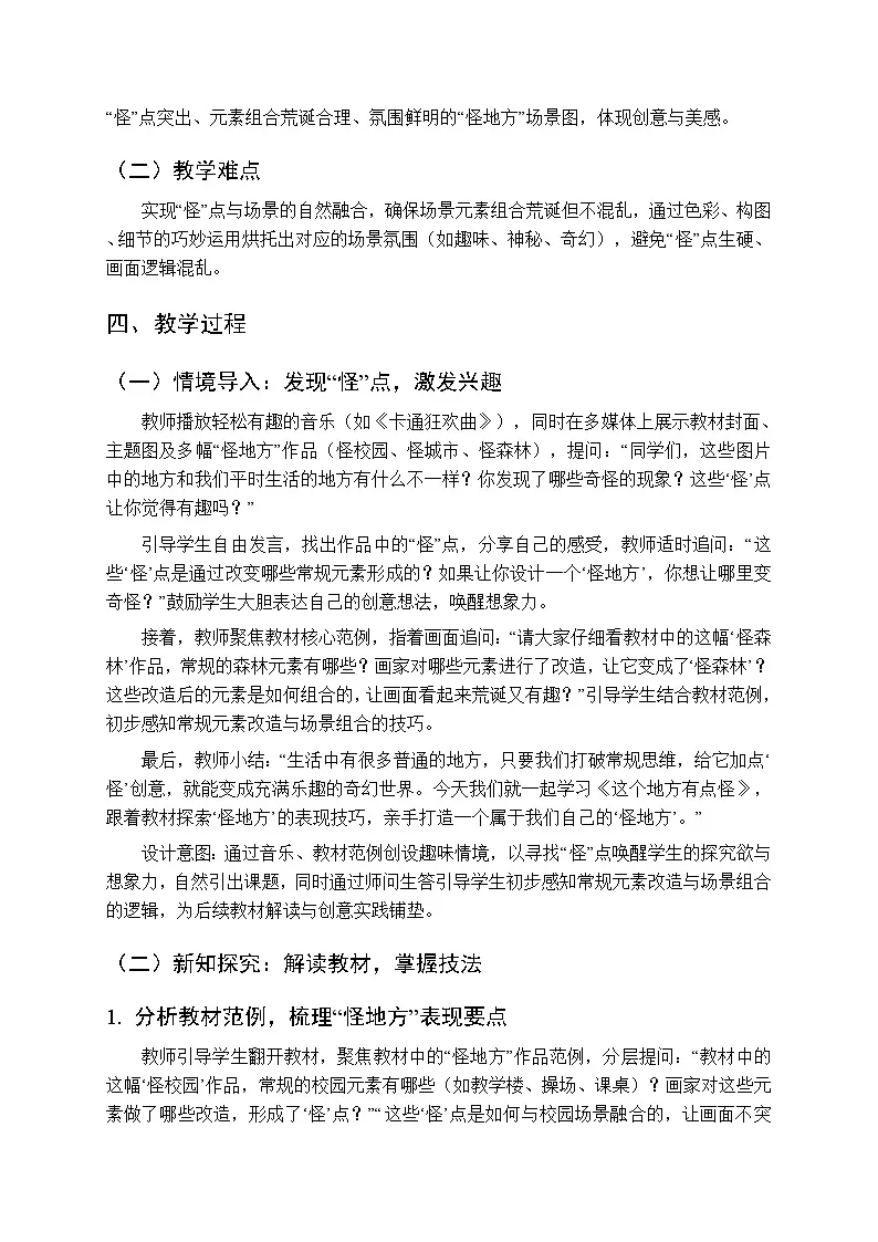 2026年春湘美版(新教材)小学美术三年级下册第四单元第三课《这个地方有点怪》教学设计第2页
