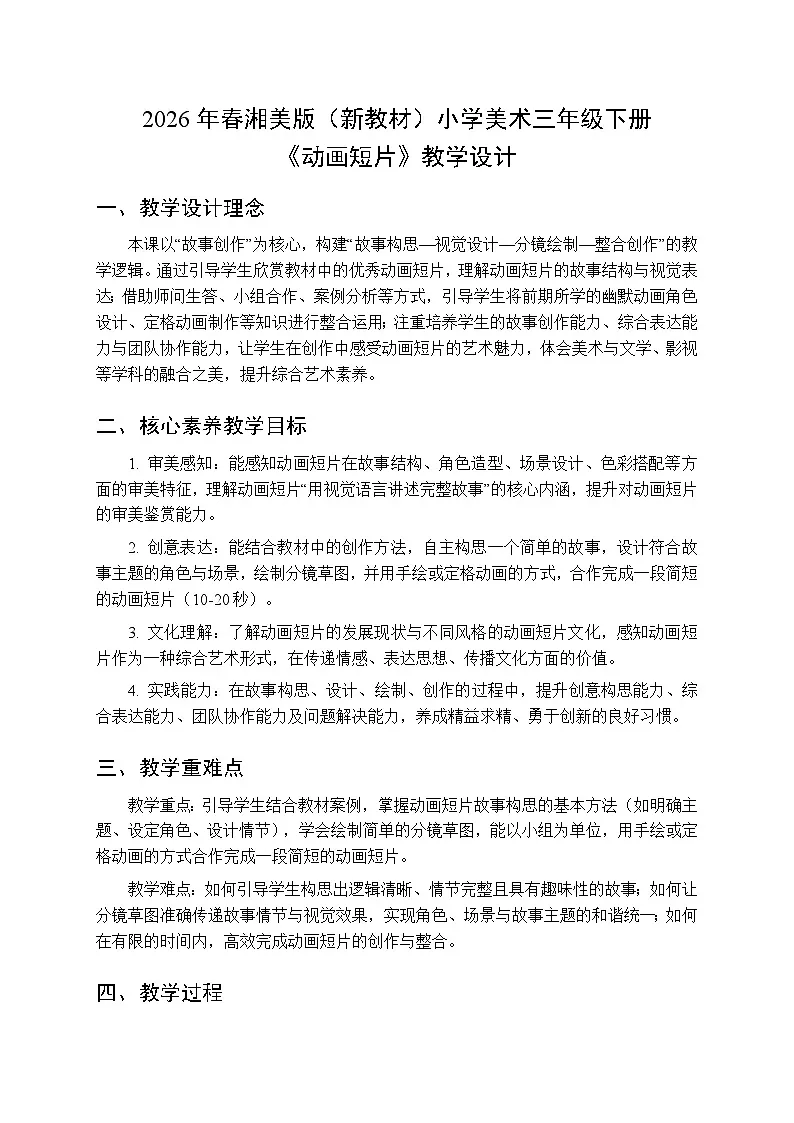 2026年春湘美版(新教材)小学美术三年级下册第五单元第三课《动画短片》教学设计第1页