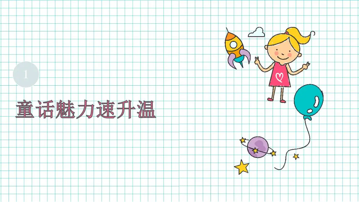 童话变舞台:故事到剧本第3页