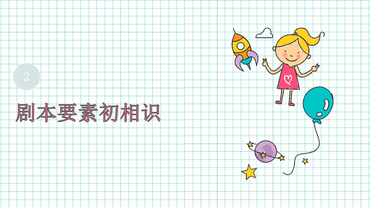 童话变舞台:故事到剧本第8页