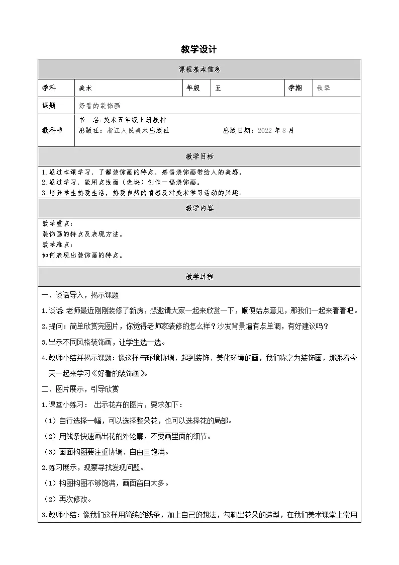 浙美版美术五年级上册4.好看的装饰画-表格式教案第1页