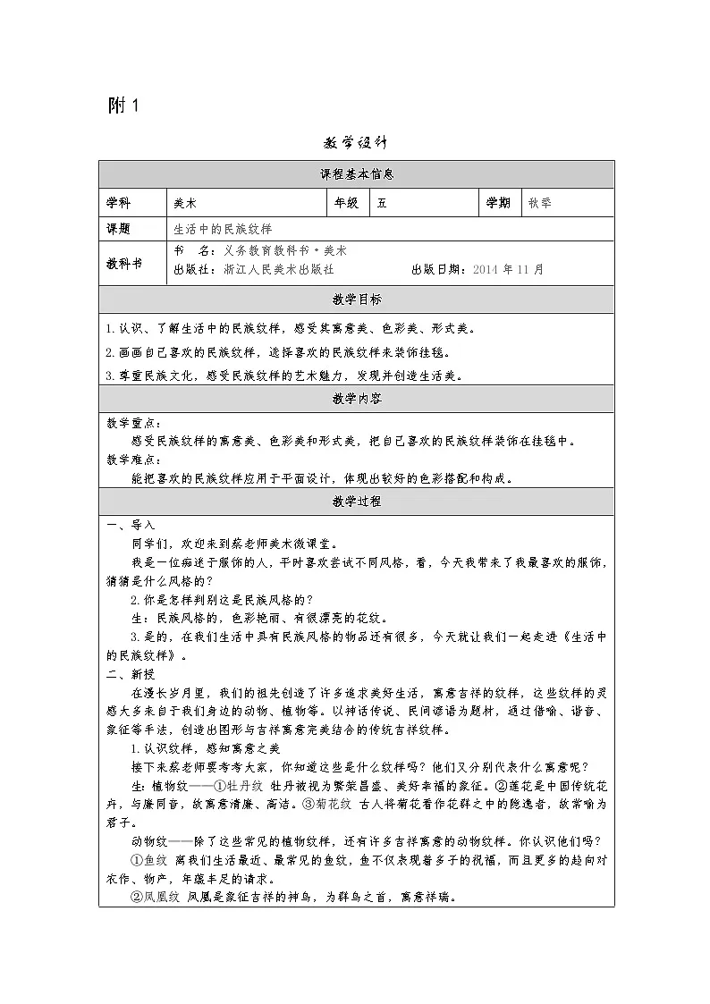 浙美版美术五年级上册5.生活中的民族纹样-表格式教案第1页