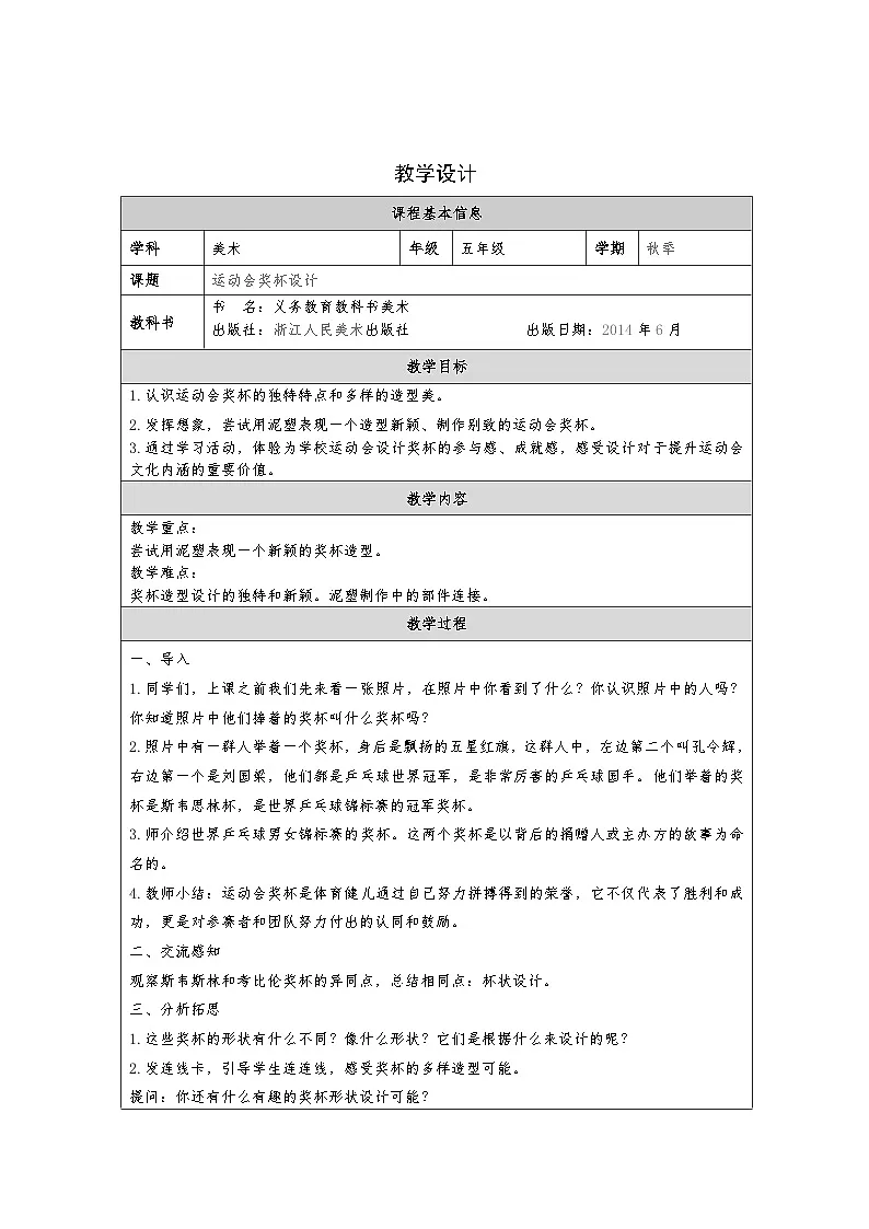 浙美版美术五年级上册6.运动会奖杯设计-表格式教案第1页