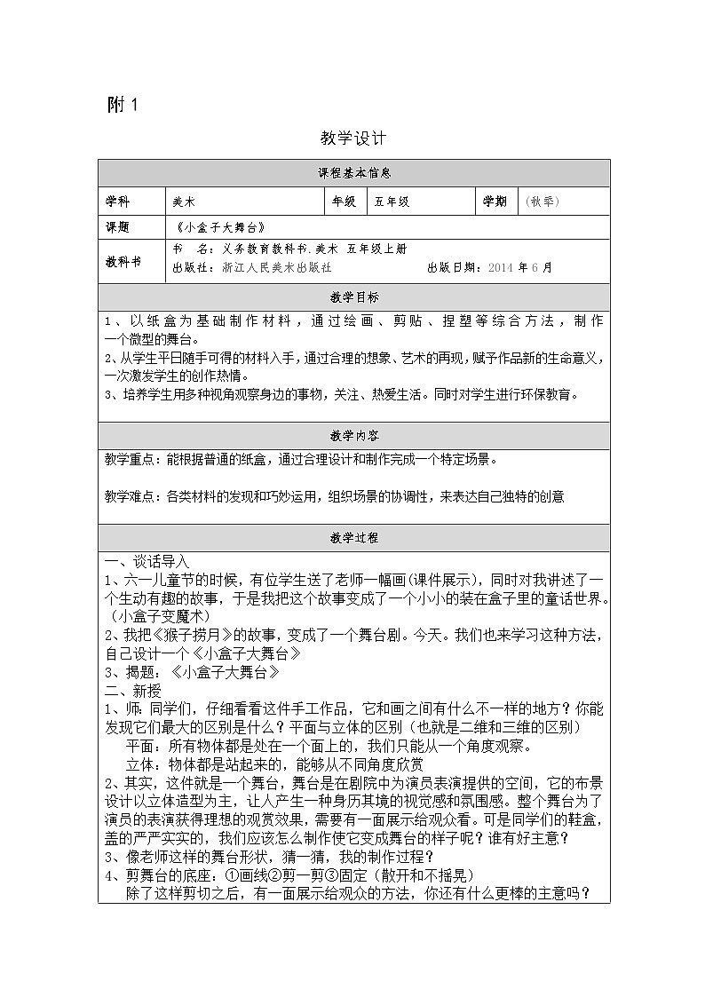 浙美版美术五年级上册17.小盒子大舞台-表格式教案第1页