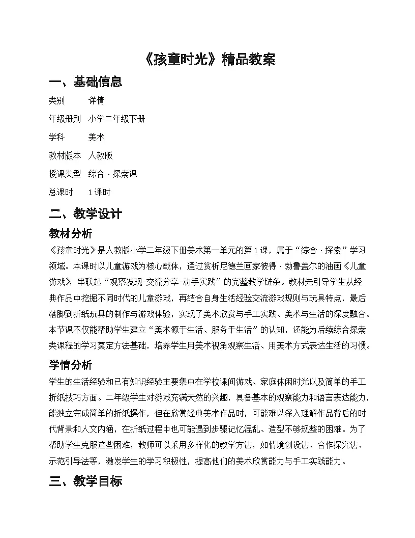人教版小学美术二年级下册 第一单元第一课时 第1课 孩童时光 教案第1页