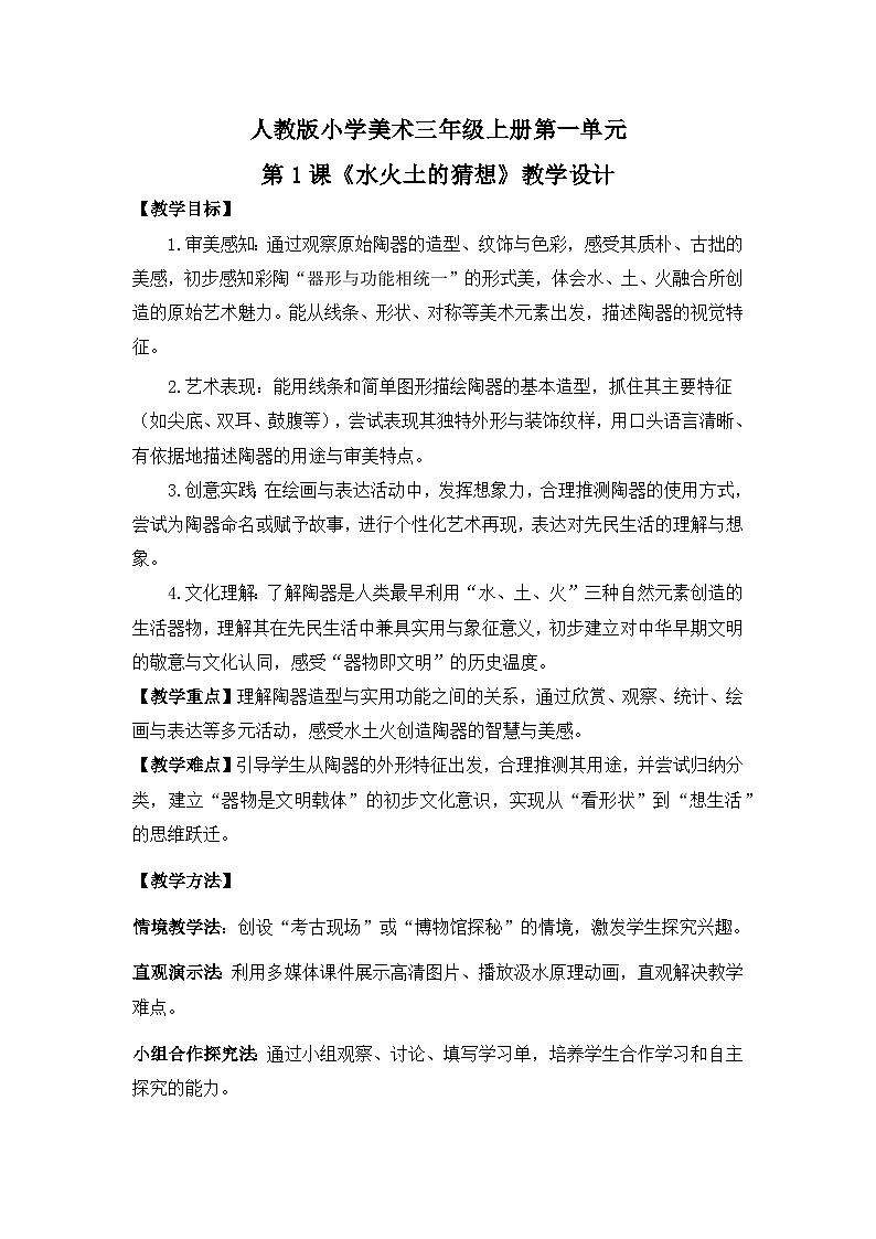 【核心素养目标】人教版小学美术三年级下册第一单元第一课《水土火的猜想》教案第1页