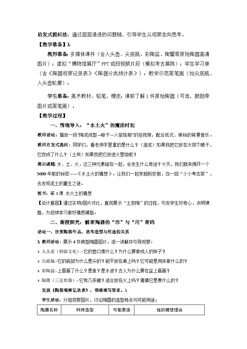 【核心素养目标】人教版小学美术三年级下册第一单元第一课《水土火的猜想》教案第2页