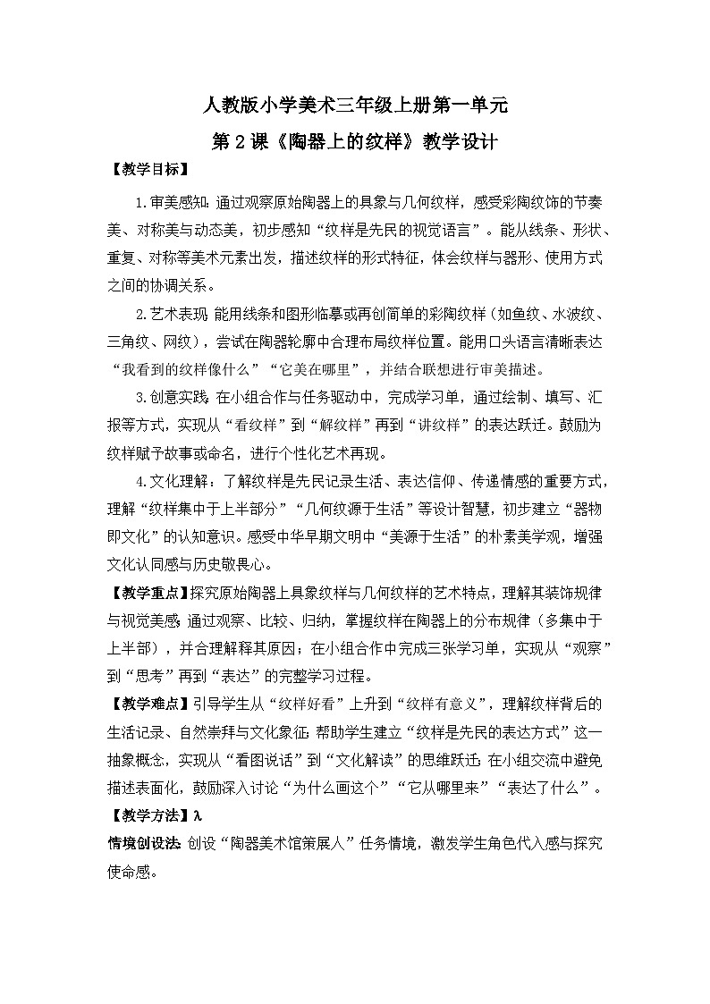 【核心素养目标】人教版小学美术三年级下册第一单元第2课《陶器上的纹样》教学设计第1页