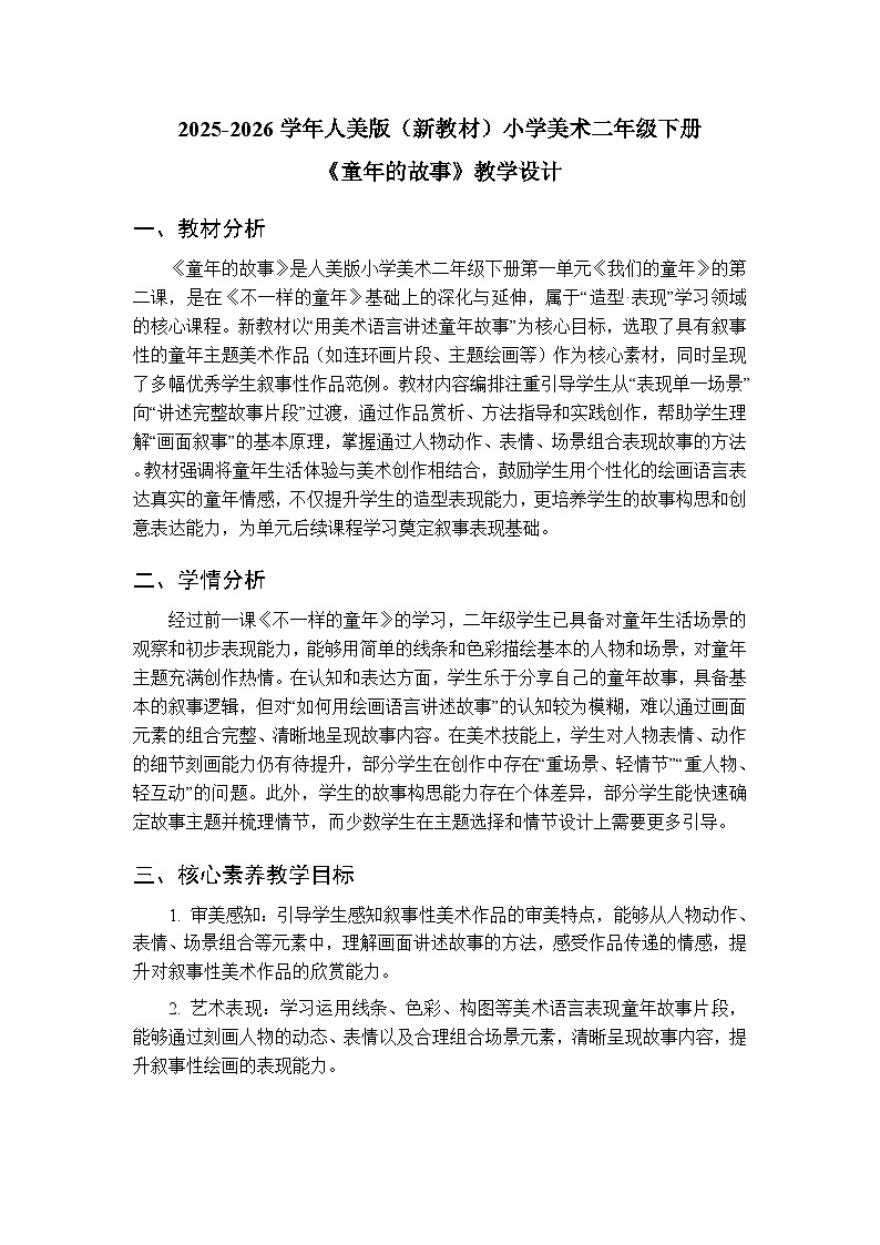 2025-2026学年人美版(新教材)小学美术二年级下册第一单元《2.童年的故事》教学设计第1页