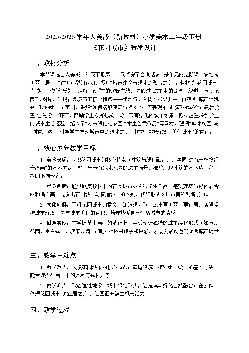 2025-2026学年人美版(新教材)小学美术二年级下册第二单元《2.花园城市》教学设计第1页