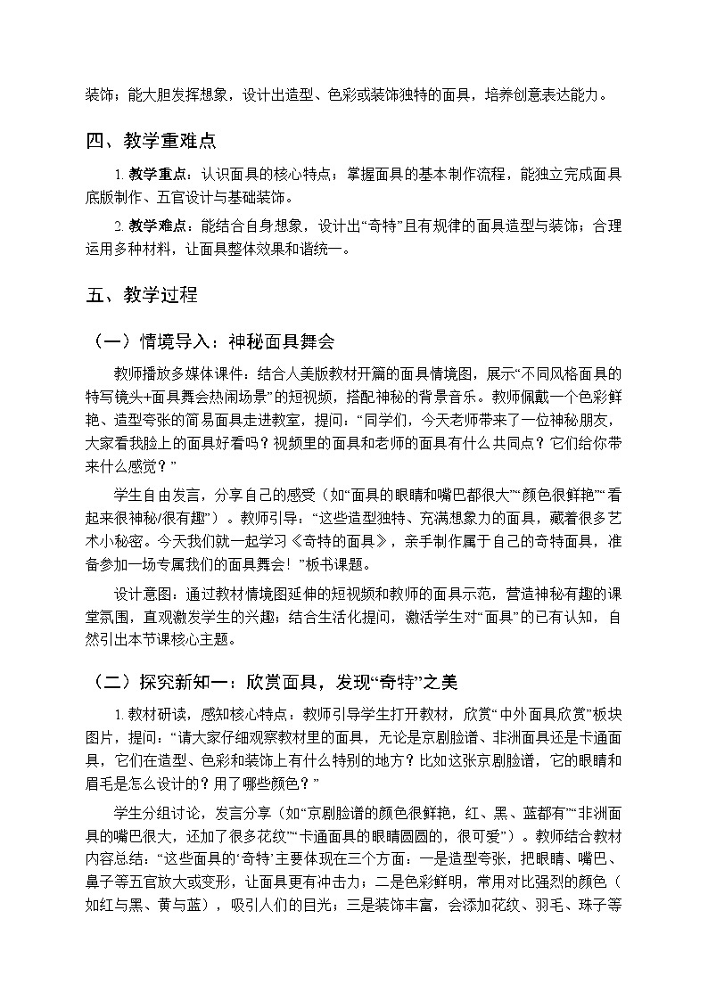 2025-2026学年人美版(新教材)小学美术二年级下册第五单元《2.奇特的面具》教学设计第2页