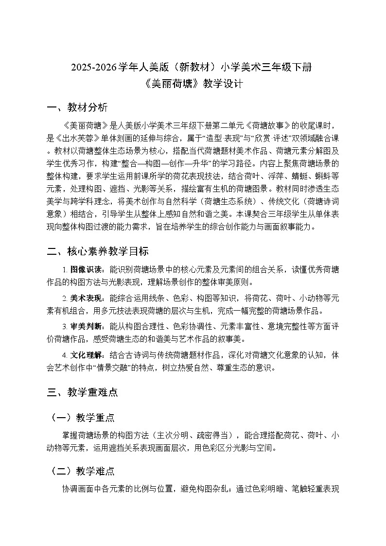 2025-2026学年人美版(新教材)小学美术三年级下册第二单元《3.美丽荷塘》教学设计第1页