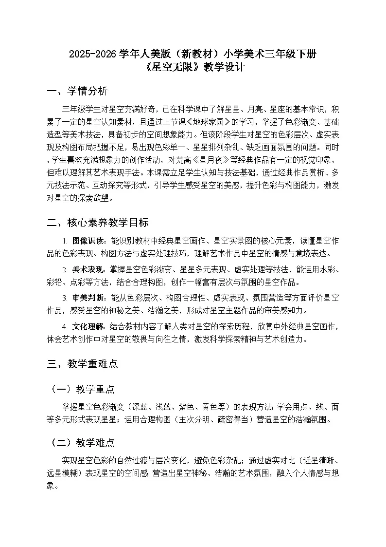 2025-2026学年人美版(新教材)小学美术三年级下册第五单元《2.星空无限》教学设计第1页