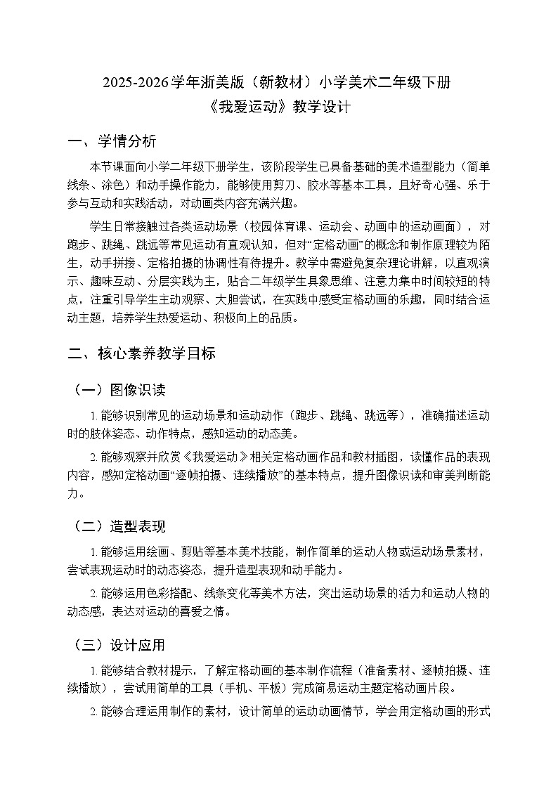 2025-2026学年浙美版(新教材)小学美术二年级下册第二单元《5.我爱运动》教学设计第1页