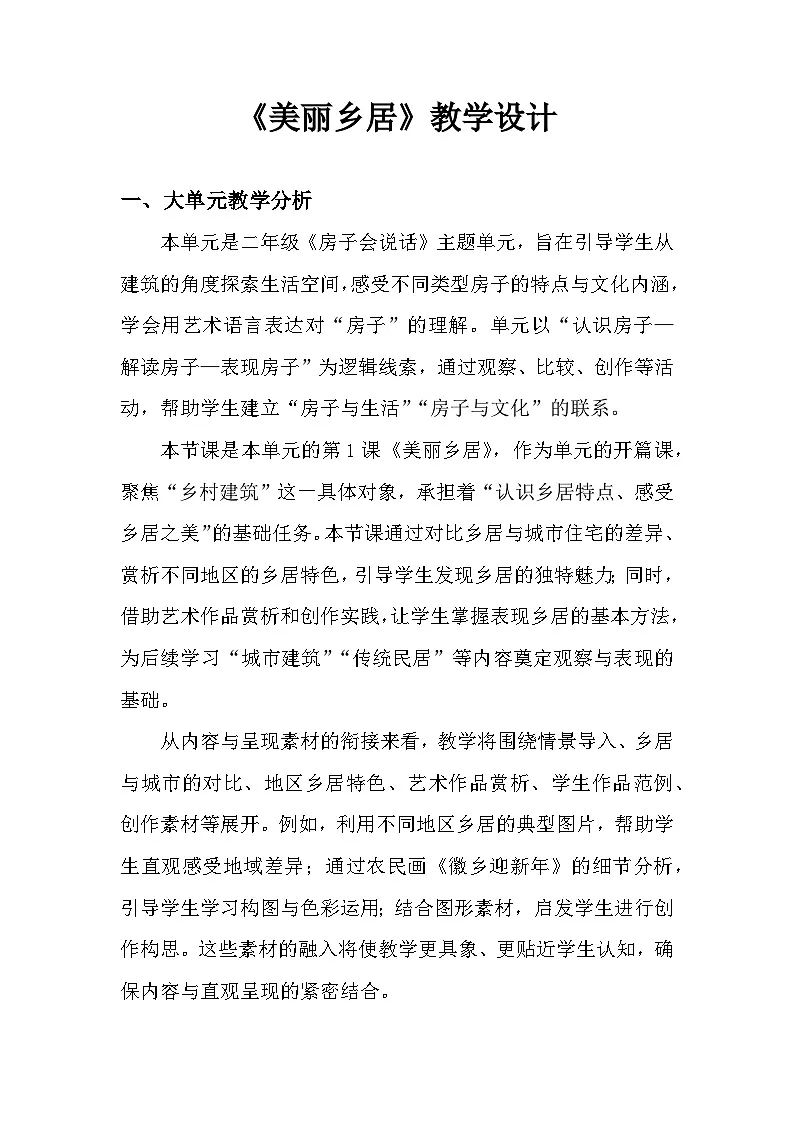 2.1美丽乡居 教学设计-人美版小学美术二下(新教材)第1页