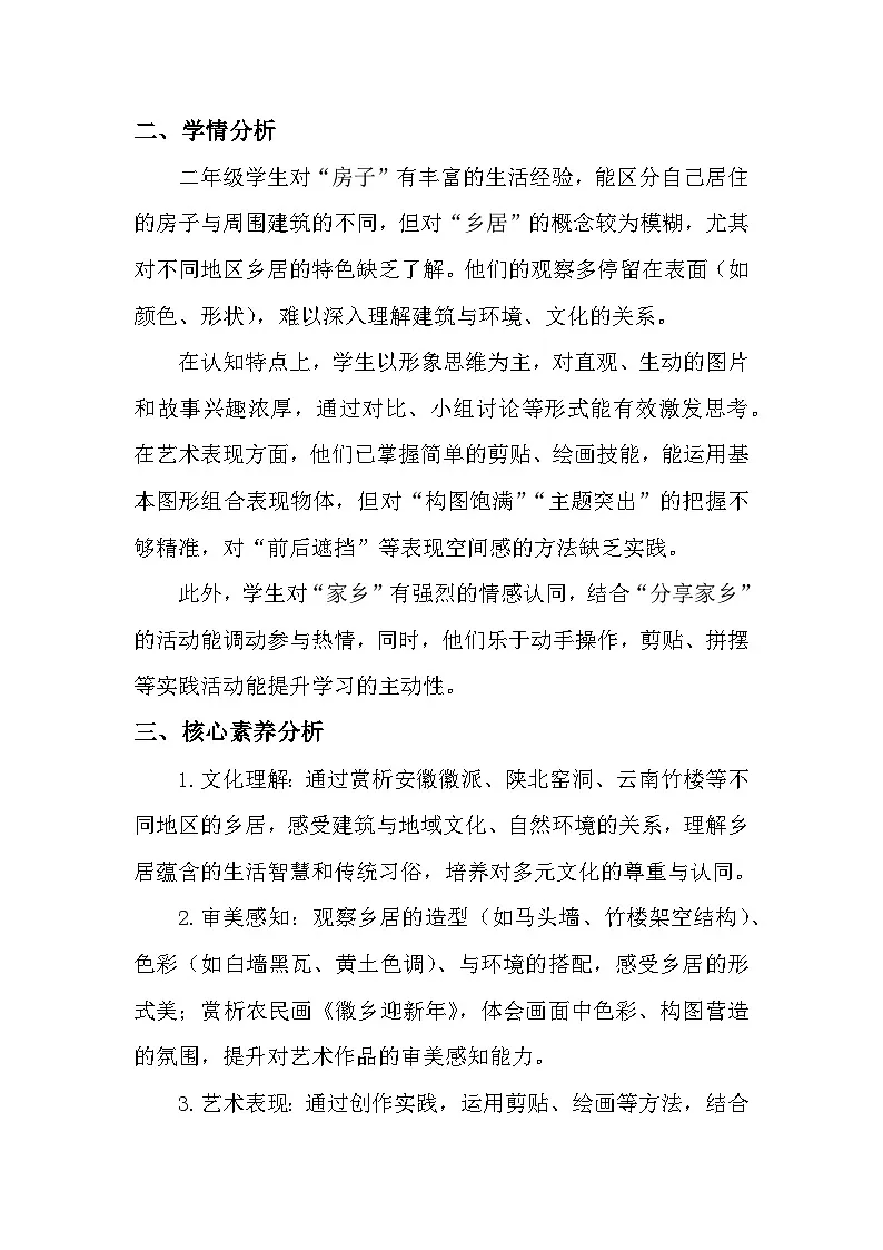 2.1美丽乡居 教学设计-人美版小学美术二下(新教材)第2页