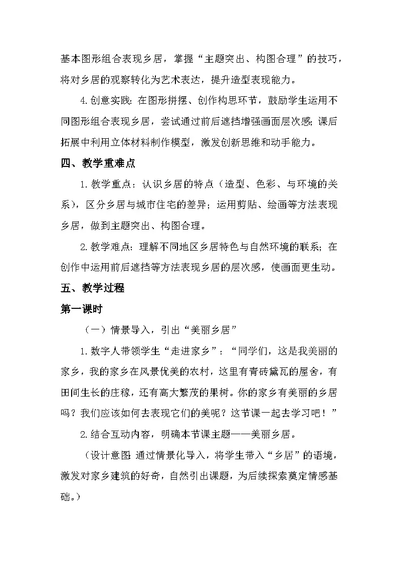 2.1美丽乡居 教学设计-人美版小学美术二下(新教材)第3页