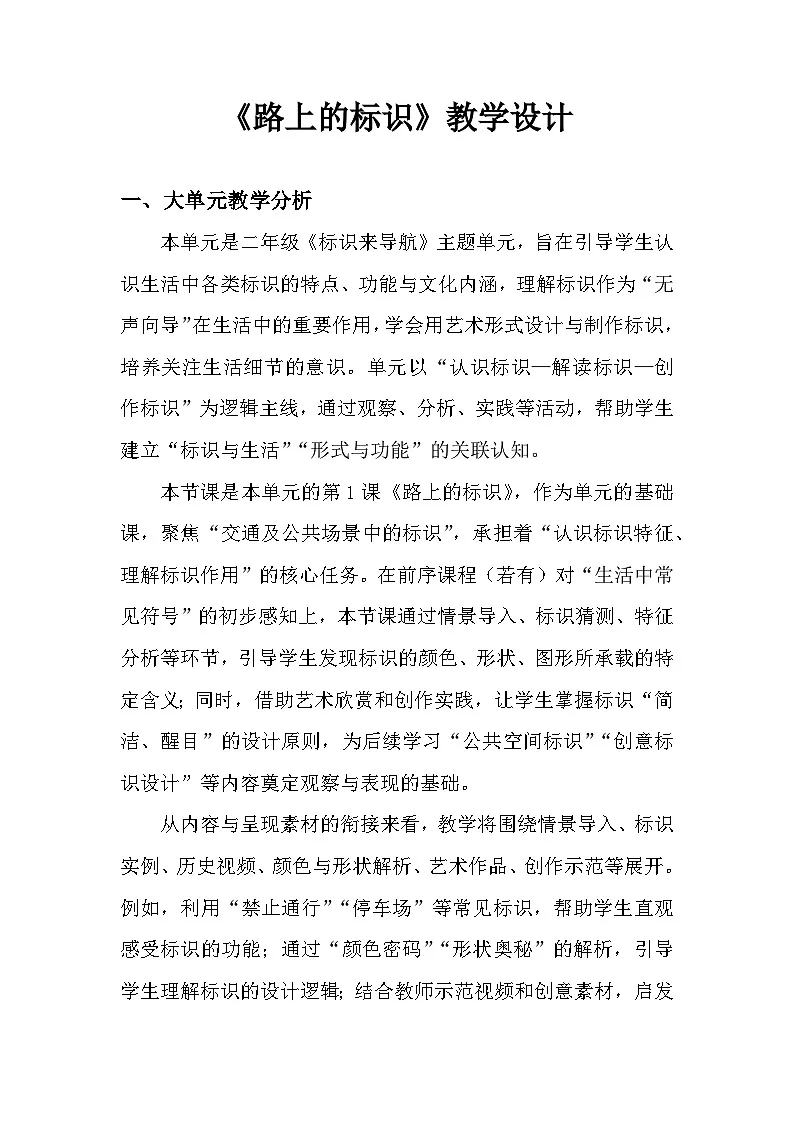 3.1路上的标识 教学设计-人美版小学美术二下(新教材)第1页
