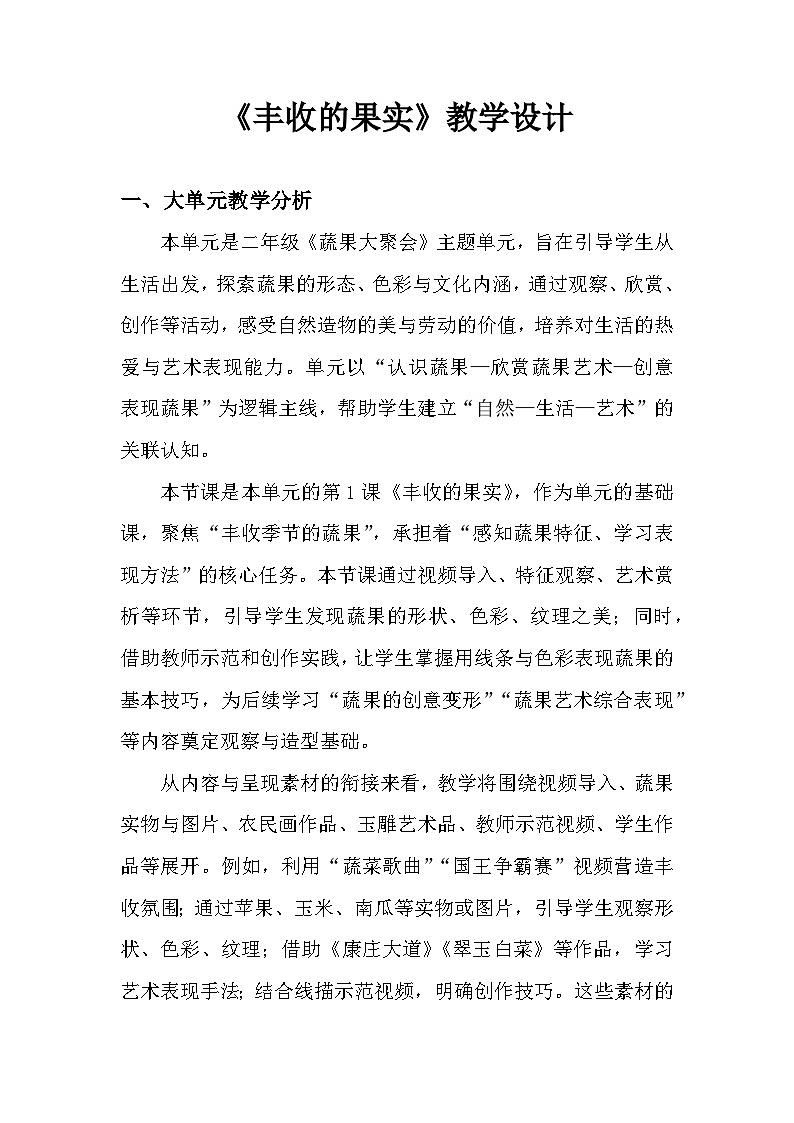 4.1丰收的果实 教学设计-人美版小学美术二下(新教材)第1页