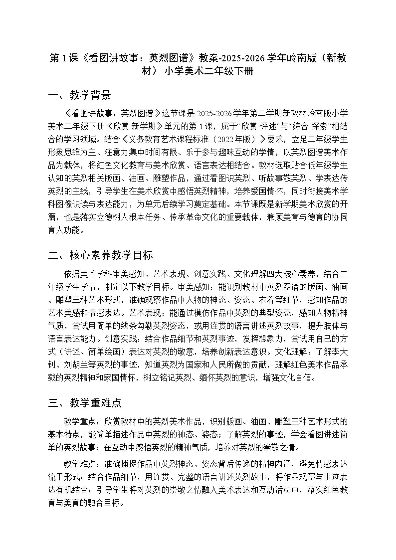 第1课《看图讲故事:英烈图谱》教案-2025-2026学年岭南版(新教材) 小学美术二年级下册第1页