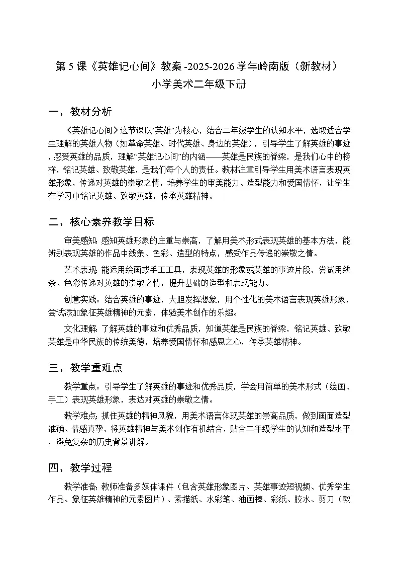 第一单元第五课《英雄记心间》教案-2025-2026学年岭南版(新教材) 小学美术二年级下册第1页