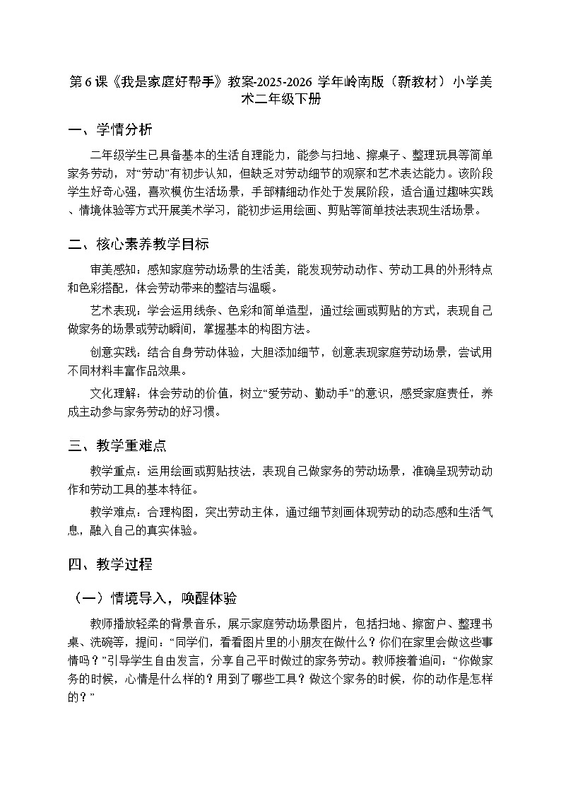 第二单元第六课《我是家庭好帮手》教案-2025-2026学年岭南版(新教材) 小学美术二年级下册第1页