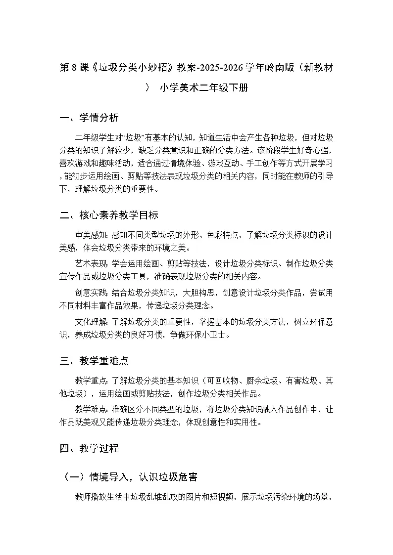 第二单元第八课《垃圾分类小妙招》教案-2025-2026学年岭南版(新教材) 小学美术二年级下册第1页