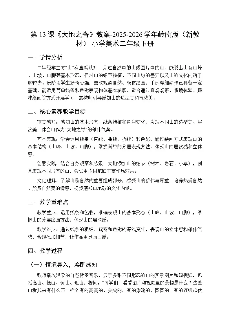 第四单元第十三课《大地之脊》教案-2025-2026学年岭南版(新教材) 小学美术二年级下册第1页