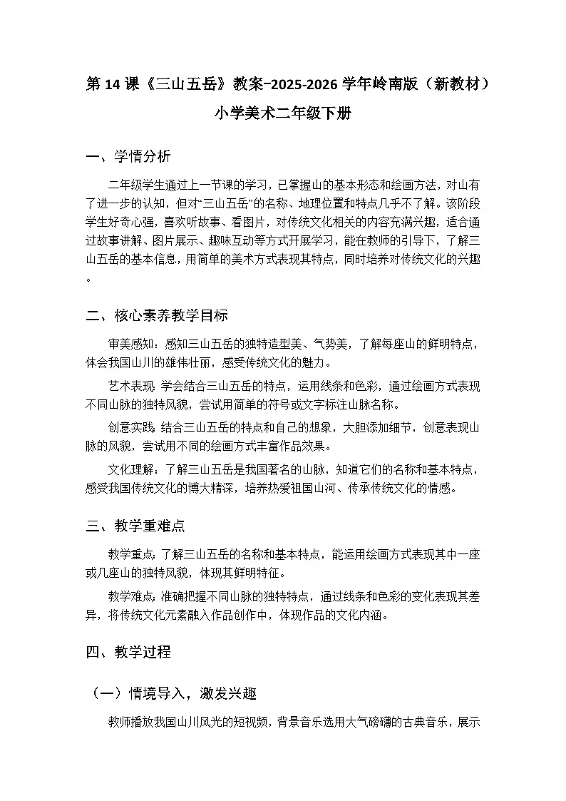 第四单元第十四课《三山五岳》教案-2025-2026学年岭南版(新教材) 小学美术二年级下册第1页