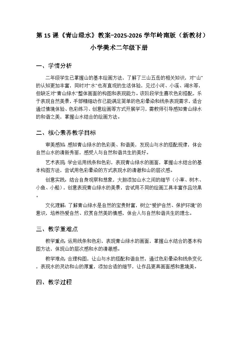 第四单元第十五课《青山绿水》教案-2025-2026学年岭南版(新教材) 小学美术二年级下册第1页