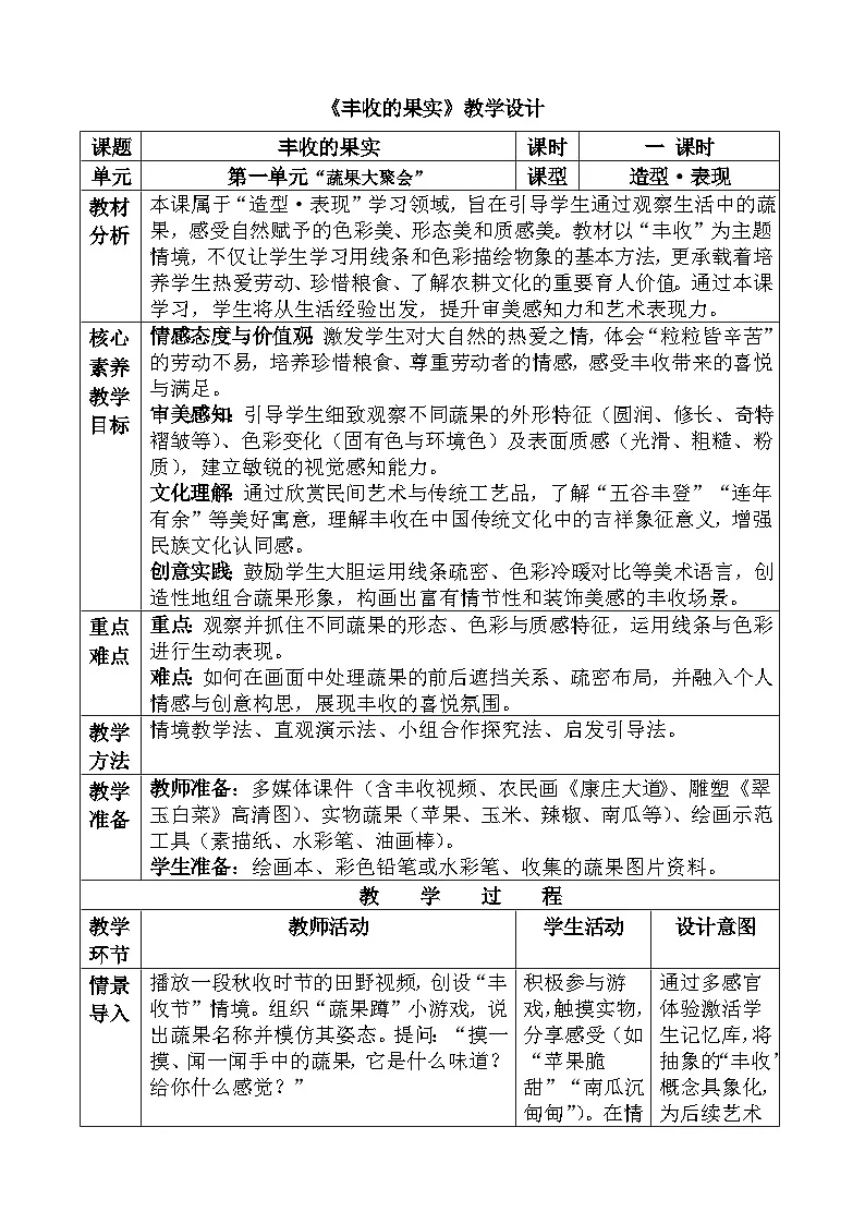 人美版(2024)二年级下册《丰收的果实》教案第1页