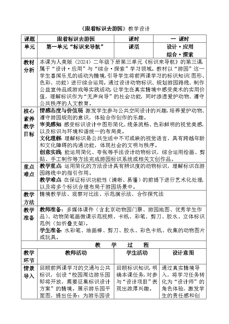 人美版(2024)二年级下册《跟着标识游园》教案第1页