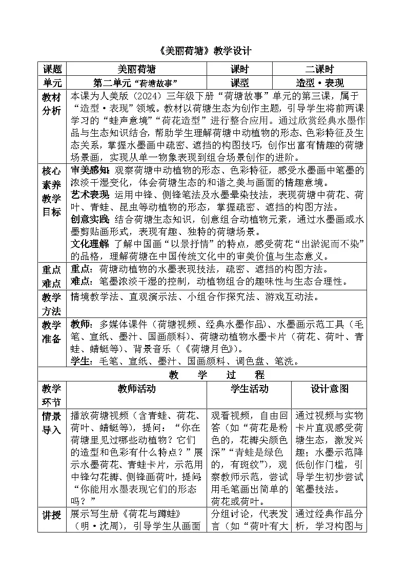 人美版(2024)三年级下册《美丽荷塘》教案第1页