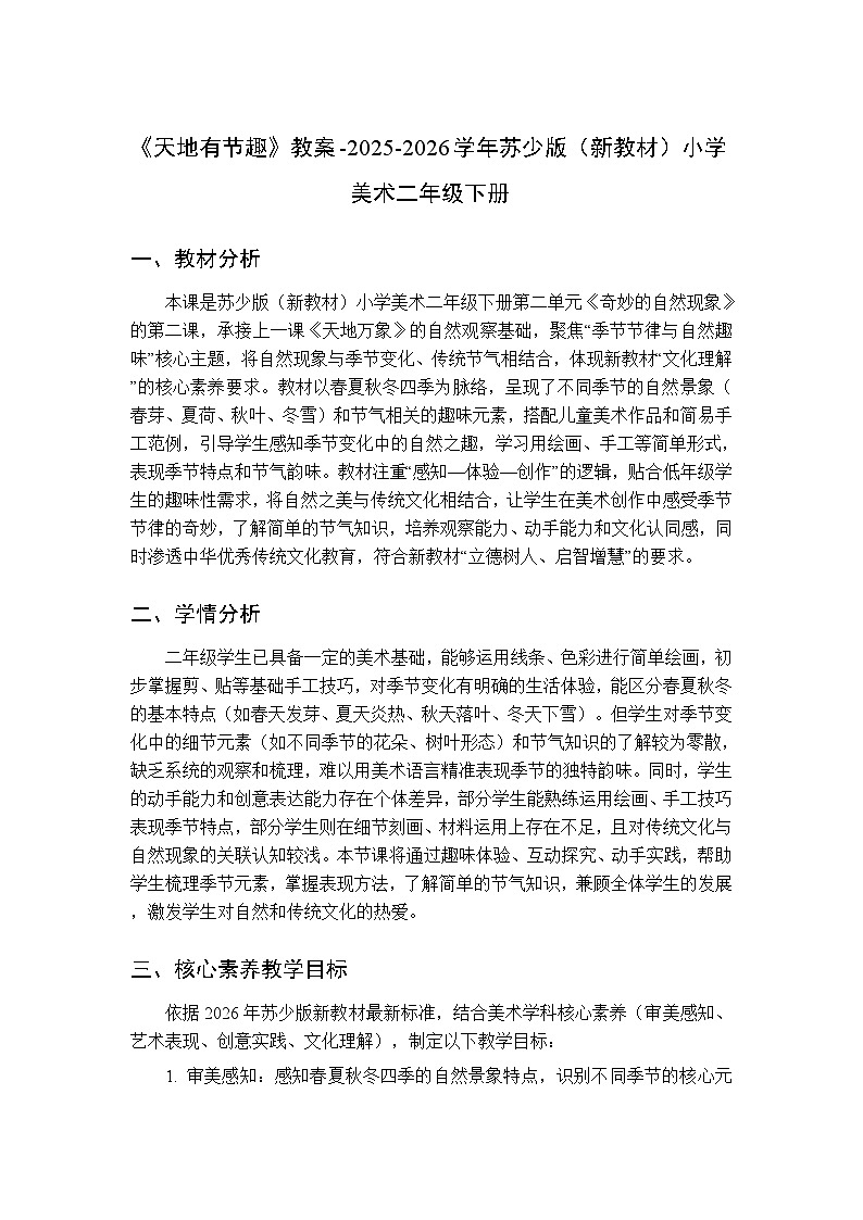 第二单元第二课《天地有节趣》教案-2025-2026学年苏少版(新教材)小学美术二年级下册第1页