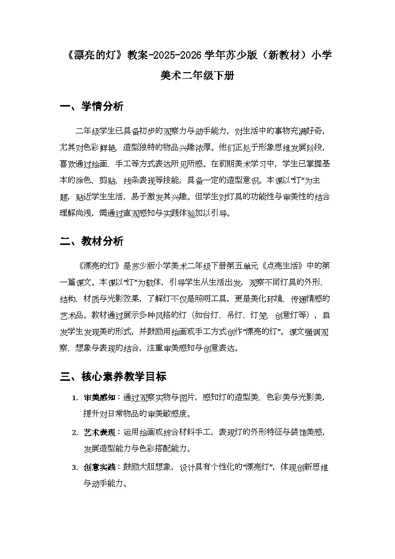 第五单元第一课《漂亮的灯》教案-2025-2026学年苏少版(新教材)小学美术二年级下册第1页