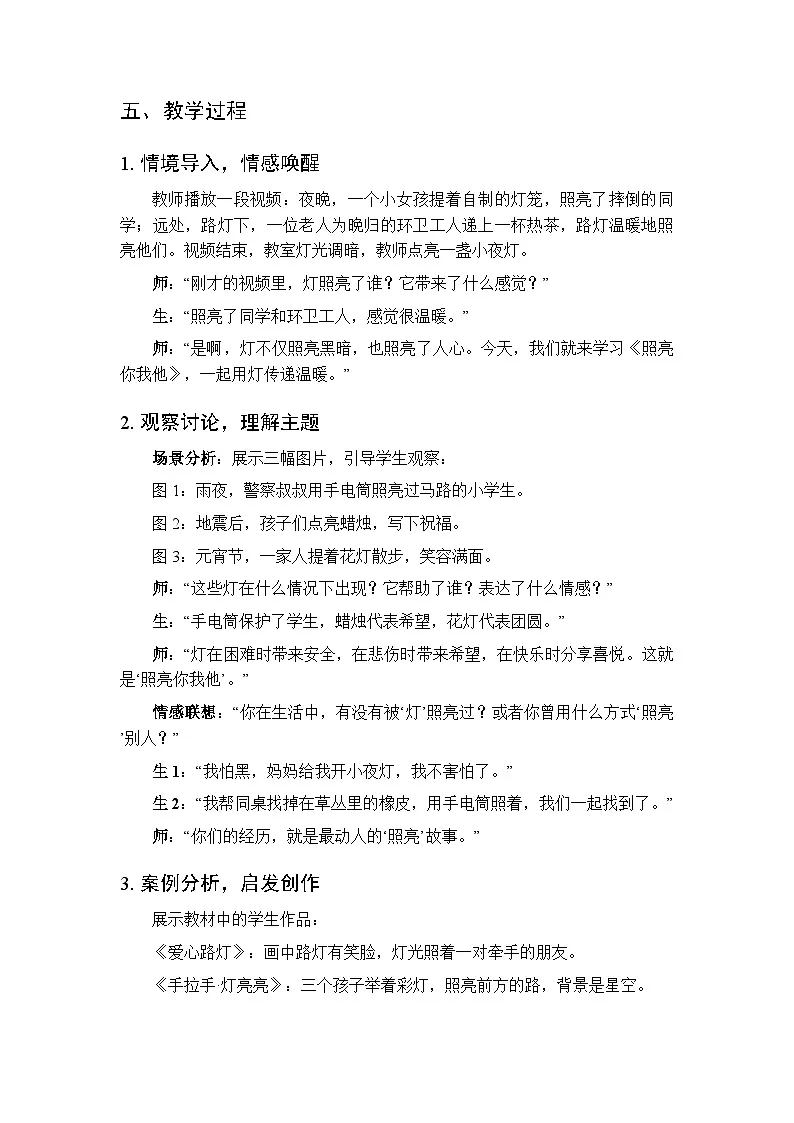 第五单元第三课《照亮你我他》教案-2025-2026学年苏少版(新教材)小学美术二年级下册第2页