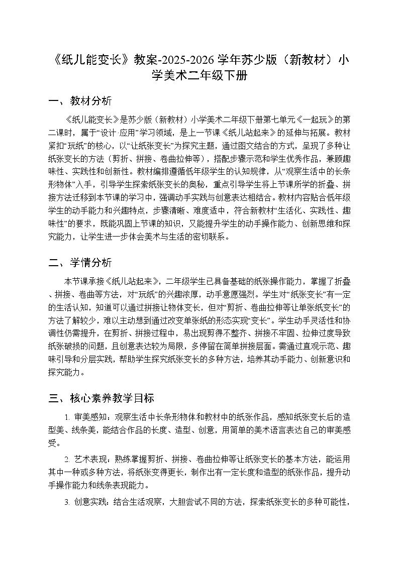第七单元第二课《纸儿能变长》教案-2025-2026学年苏少版(新教材)小学美术二年级下册第1页