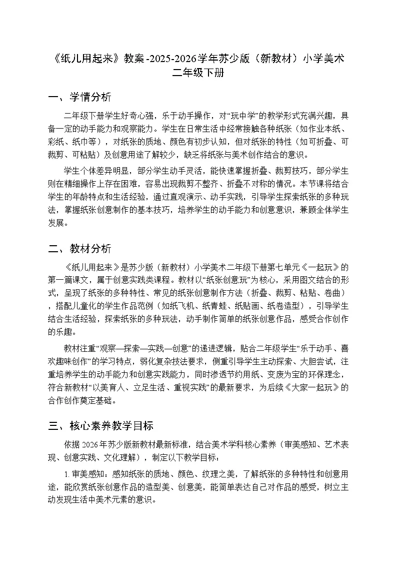 第七单元第三课《纸儿用起来》教案-2025-2026学年苏少版(新教材)小学美术二年级下册第1页