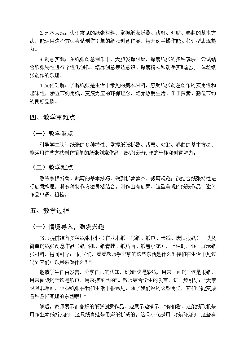 第七单元第三课《纸儿用起来》教案-2025-2026学年苏少版(新教材)小学美术二年级下册第2页