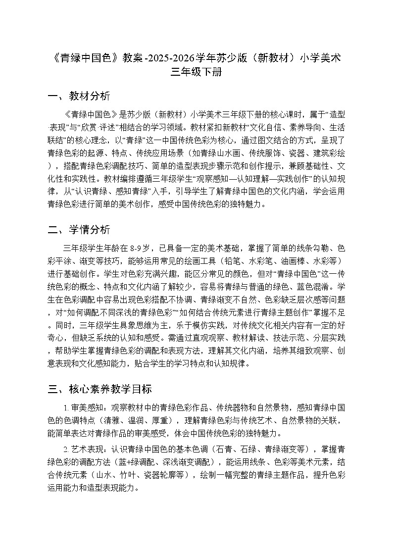 《青绿中国色》教案-2025-2026学年苏少版(新教材)小学美术三年级下册第1页