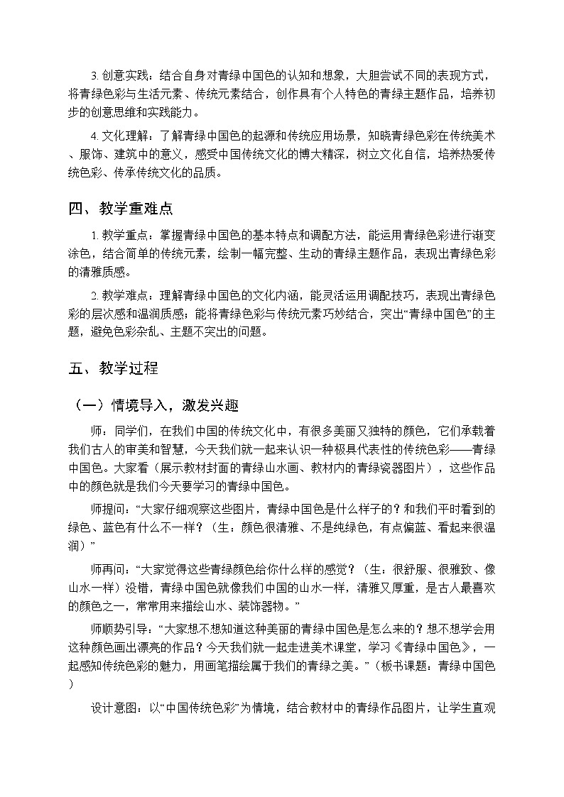 《青绿中国色》教案-2025-2026学年苏少版(新教材)小学美术三年级下册第2页