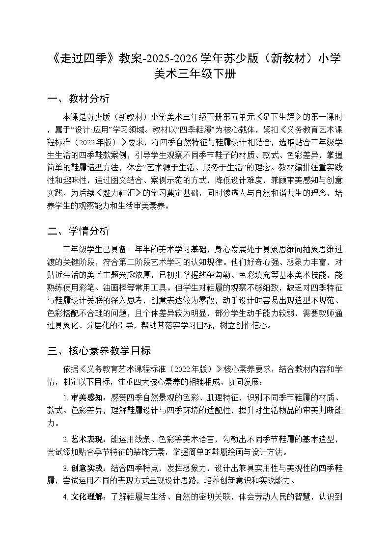 第五单元第一课《走过四季》教案-2025-2026学年苏少版(新教材)小学美术三年级下册第1页