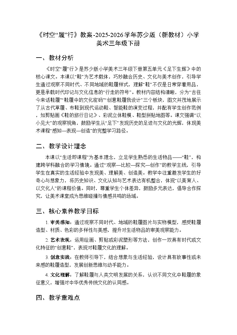 第五单元第三课《时空“履”行》教案-2025-2026学年苏少版(新教材)小学美术三年级下册第1页