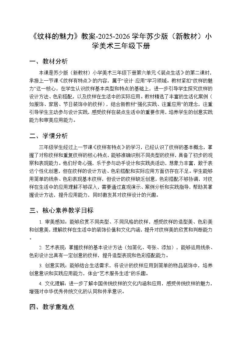 第六单元第二课《纹样的魅力》教案-2025-2026学年苏少版(新教材)小学美术三年级下册第1页