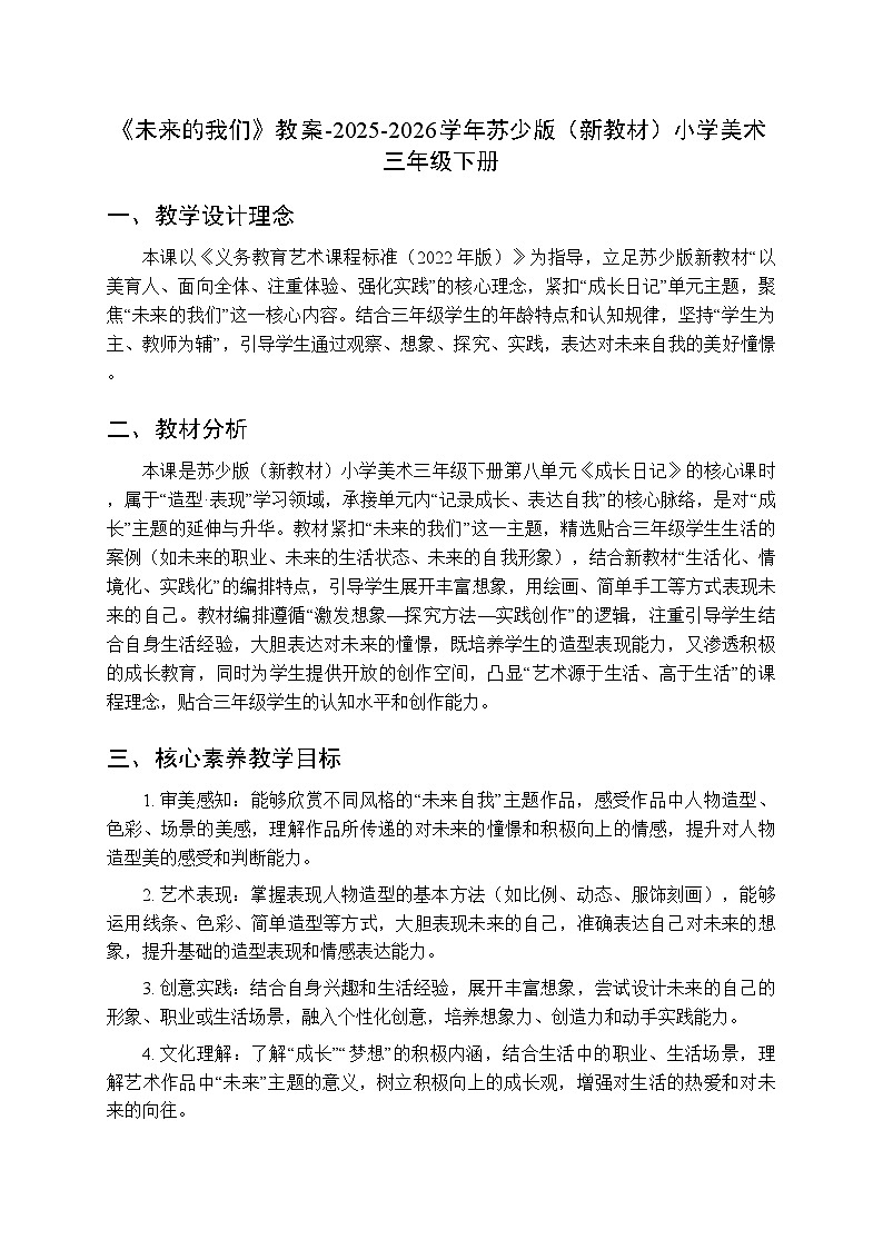 第八单元第三课《未来的我们》教案-2025-2026学年苏少版(新教材)小学美术三年级下册第1页